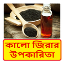 কালো জিরার  উপকারিতা ও অপকারিতা APK