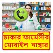 ঢাকার সব ফার্মেসীর ঠিকানা