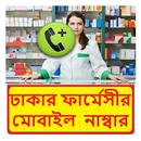 ঢাকার সব ফার্মেসীর ঠিকানা APK