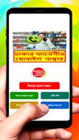 ঢাকার সব ফার্মেসীর ঠিকানা постер