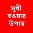 সুখী হওয়ার ৮টি সহজ উপায়