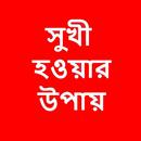 সুখী হওয়ার ৮টি সহজ উপায় APK