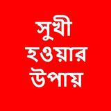 সুখী হওয়ার ৮টি সহজ উপায় icon