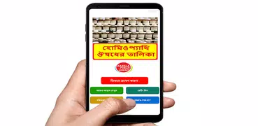 হোমিওপ্যাথি ঔষধের তালিকা