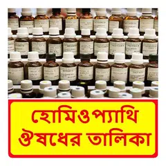 download হোমিওপ্যাথি ঔষধের তালিকা APK