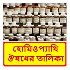 হোমিওপ্যাথি ঔষধের তালিকা أيقونة