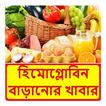 হিমোগ্লোবিন বাড়ানোর খাবার