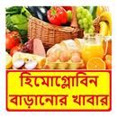 হিমোগ্লোবিন বাড়ানোর খাবার APK