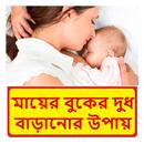 মায়ের বুকেরদুধ বাড়ানোর উপায় APK