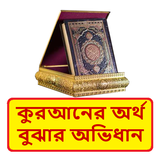 কুরআনের অর্থ বুঝার সহজ অভিধান ícone