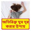 অতিরিক্ত ঘুম দূর করার উপায়