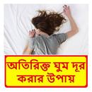 অতিরিক্ত ঘুম দূর করার উপায় APK
