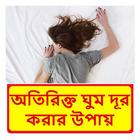 অতিরিক্ত ঘুম দূর করার উপায় иконка