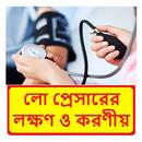 লো প্রেসারের লক্ষণ ও করণীয় APK