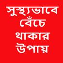 সুস্থ্যভাবে বেঁচে থাকার উপায় APK
