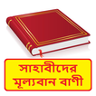 সাহাবীদের ইসলামিক মূল্যবান বাণী ~ Bangla Hadis