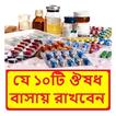 যে ১০টি ঔষধ বাসায় সবসময় রাখবেন