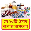 যে ১০টি ঔষধ বাসায় সবসময় রাখবেন APK
