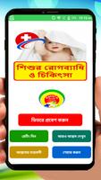 শিশুর রোগ ব্যাধি ও চিকিৎসা ~ Baby Care Guide الملصق