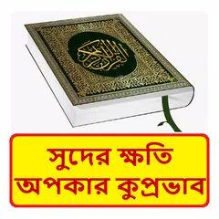 Baixar ইসলামে সুদের ক্ষতি ও কুপ্রভাব APK