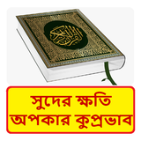 ইসলামে সুদের ক্ষতি ও কুপ্রভাব icono