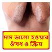 দাদ ভালো হওয়ার ঔষধ ও ক্রিম