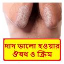 দাদ ভালো হওয়ার ঔষধ ও ক্রিম APK