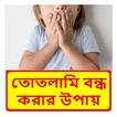 তোতলামি বন্ধ করার উপায়