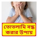 তোতলামি বন্ধ করার উপায় APK