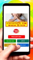 তোতলামি বন্ধ করার উপায় poster