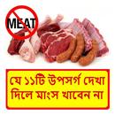 যে উপসর্গ দেখলে মাংস খাবেন না APK