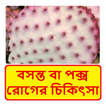 বসন্ত বা পক্স রোগের চিকিৎসা~ Pox disease Treament