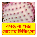 বসন্ত বা পক্স রোগের চিকিৎসা~ Pox disease Treament APK