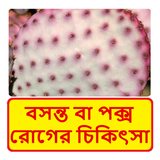 বসন্ত বা পক্স রোগের চিকিৎসা~ Pox disease Treament ícone