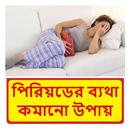 মাসিকের ব্যাথা কমানোর উপায় APK