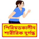পিরিয়ডে দুর্গন্ধ দূর করার উপায় APK