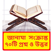 জানাযার ৭০টি প্রশ্ন ও উত্তর বই