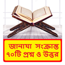 জানাযার ৭০টি প্রশ্ন ও উত্তর বই APK