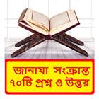 জানাযার ৭০টি প্রশ্ন ও উত্তর বই иконка