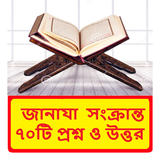 জানাযার ৭০টি প্রশ্ন ও উত্তর বই icon