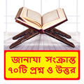জানাযার ৭০টি প্রশ্ন ও উত্তর বই