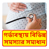 গর্ভবতী মহিলাদের বিভিন্ন সমস্যার চিকিৎসা иконка