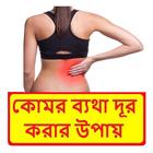 কোমর ব্যথা দূর করার উপায় icon