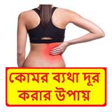 কোমর ব্যথা দূর করার উপায় icon