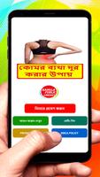 কোমর ব্যথা দূর করার উপায় poster