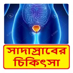 সাদাস্রাবের কারণ কি, কেন হয় ও তার চিকিৎসা APK 下載