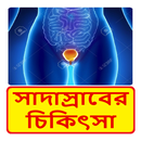 সাদাস্রাবের কারণ কি, কেন হয় ও তার চিকিৎসা APK