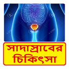 সাদাস্রাবের কারণ কি, কেন হয় ও তার চিকিৎসা أيقونة