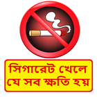 সিগারেট খেলে যে সব ক্ষতি হয় ~ Harm of cigarette アイコン