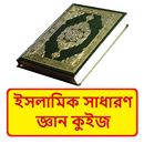 ইসলামিক সাধারণ জ্ঞান কুইজ APK